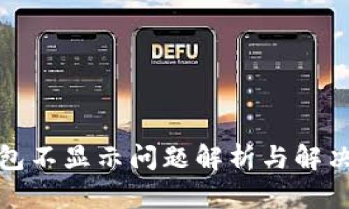 TP钱包不显示问题解析与解决方案