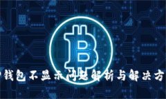 TP钱包不显示问题解析与解