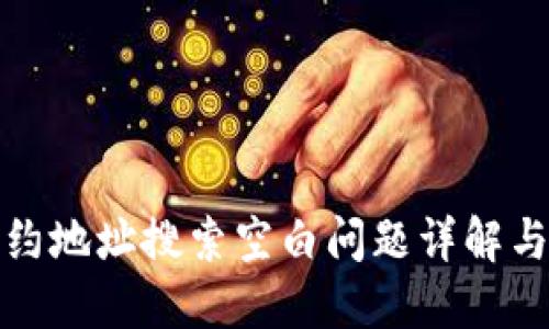 TP钱包合约地址搜索空白问题详解与解决方案
