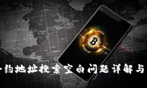 TP钱包合约地址搜索空白问题详解与解决方案