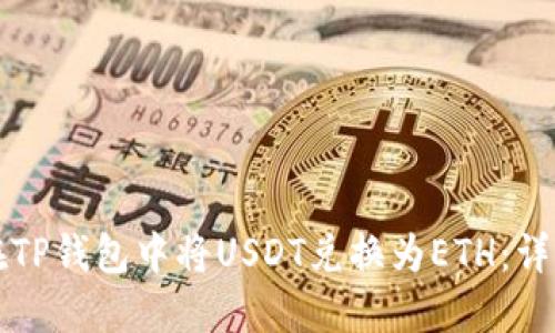 如何在TP钱包中将USDT兑换为ETH：详细指南