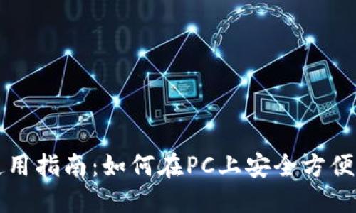 TP钱包电脑端使用指南：如何在PC上安全方便地管理数字资产