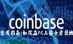 TP钱包电脑端使用指南：如