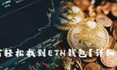 在TP钱包中如何轻松找到