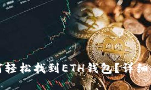 在TP钱包中如何轻松找到ETH钱包？详细指南与实用技巧