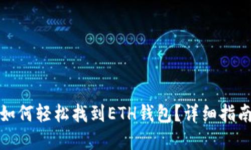在TP钱包中如何轻松找到ETH钱包？详细指南与实用技巧