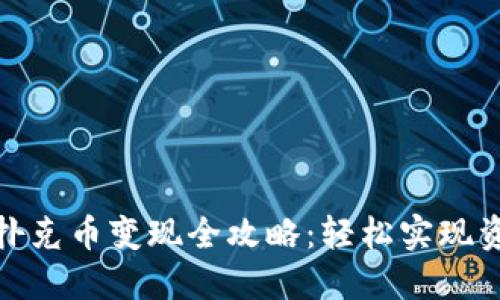 TP钱包扑克币变现全攻略：轻松实现资产增值