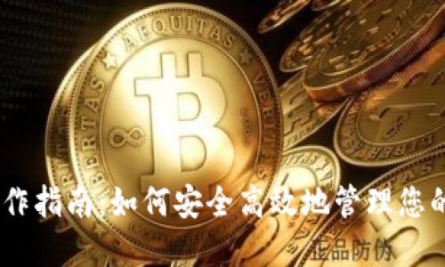 TP钱包操作指南：如何安全高效地管理您的TRX资产