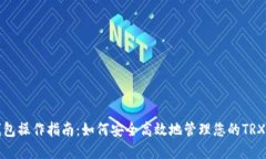 TP钱包操作指南：如何安全