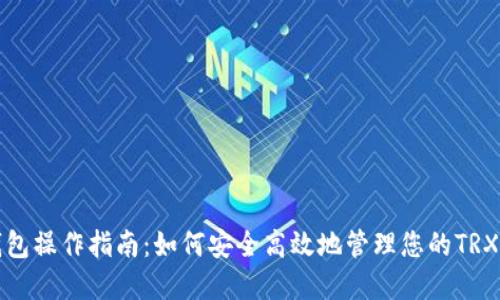 TP钱包操作指南：如何安全高效地管理您的TRX资产