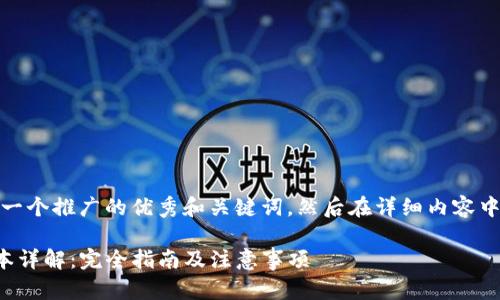 在此，我将为您提供一个推广的优秀和关键词，然后在详细内容中逐步展开相关问题。

TP钱包自动转账脚本详解：完全指南及注意事项