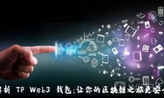   全面解析 TP Web3 钱包：让