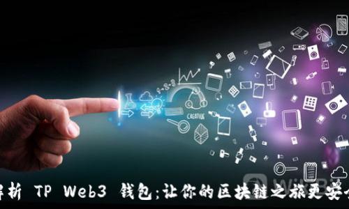   
全面解析 TP Web3 钱包：让你的区块链之旅更安全便捷