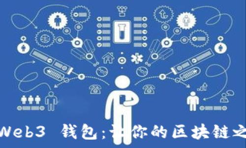   
全面解析 TP Web3 钱包：让你的区块链之旅更安全便捷