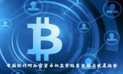 中国银行对加密货币的监