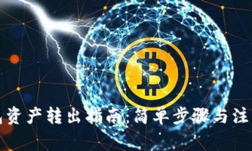 TP钱包资产转出指南：简单步骤与注意事项