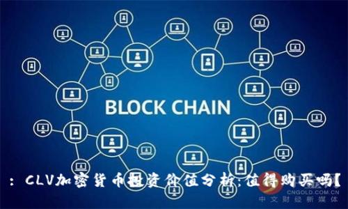 : CLV加密货币投资价值分析：值得购买吗？