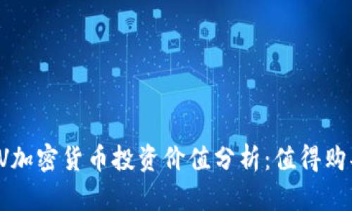 : CLV加密货币投资价值分析：值得购买吗？