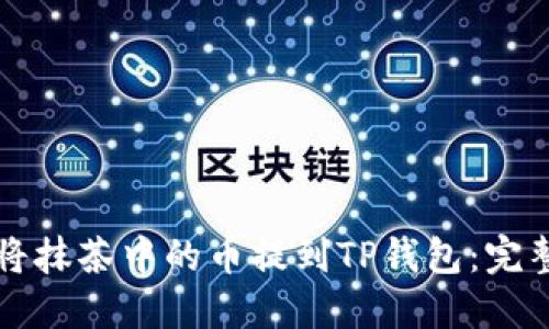 如何将抹茶中的币提到TP钱包：完整指南