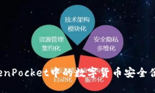 如何将TokenPocket中的数字货币安全便捷地兑现?