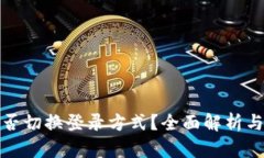 TP钱包能否切换登录方式？