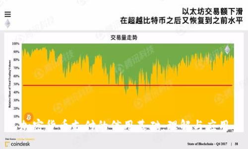 加密货币支付的信用基础：理解与应用