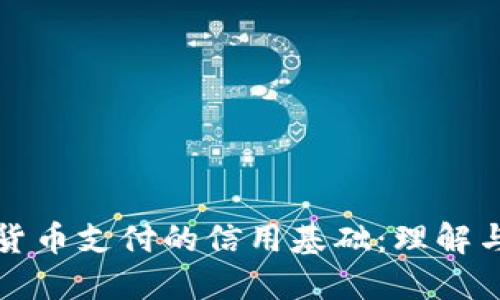 加密货币支付的信用基础：理解与应用
