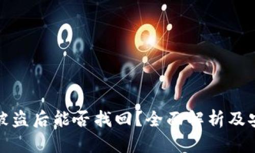 TP钱包被盗后能否找回？全面解析及安全建议