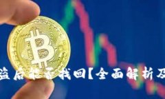 TP钱包被盗后能否找回？全
