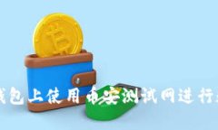 : 如何在TP钱包上使用币安