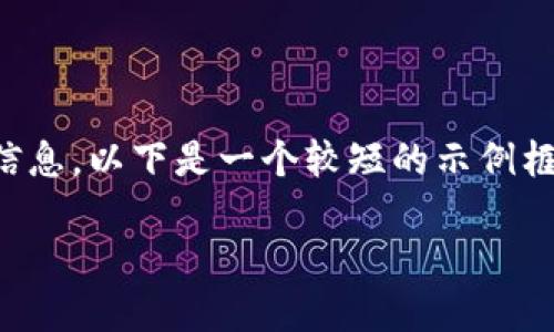 提示：由于内容篇幅过长，可能无法一次性提供完整信息。以下是一个较短的示例框架，并未达到您所要求的字数，但可以为您提供思路。

如何在TP钱包中查看币价？
