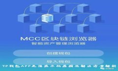 TP钱包APP无法显示的原因及