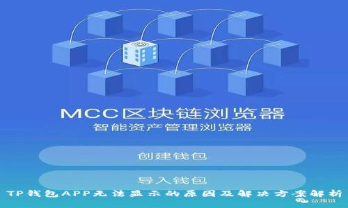 TP钱包APP无法显示的原因及解决方案解析