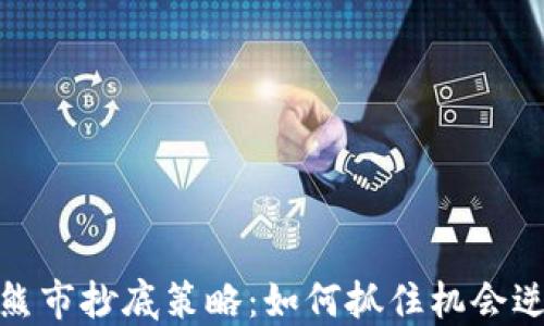
加密货币熊市抄底策略：如何抓住机会逆境中获利