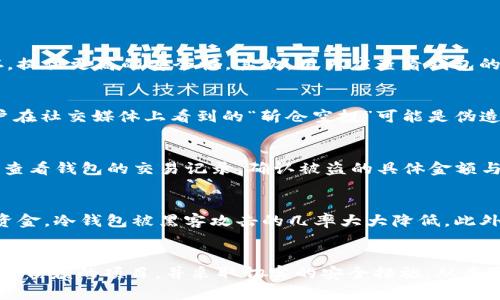 如何防范TP钱包空投被盗的风险及安全使用指南
TP钱包, 空投, 钱包安全, 数字货币/guanjianci

TP钱包概述
TP钱包，作为一个数字货币钱包，越来越受到用户的欢迎。它不仅支持多种数字货币的存储与交易，还具备丰富的功能，比如去中心化金融（DeFi）支持，NFT交易等。然而，随着用户数量的激增，TP钱包的安全问题也逐渐显露，尤其是空投被盗的事件频繁发生。

空投的基本概念
空投是数字货币行业常用的一种市场推广手段，项目方将一定数量的代币免费分发给用户，以此来提升用户参与度和市场知名度。用户通过在社交媒体上转发、分享或者简单地持有某种货币即可获得空投。有些项目方甚至会要求用户完成一定的任务，比如填写表单，加入社群等。

TP钱包空投的风险
尽管空投是一种增强用户互动的有效方式，但它也潜藏许多风险。在TP钱包的空投过程中，用户可能面临欺诈或盗窃的问题。最常见的情况是，黑客利用伪装的信息诱使用户提供私钥或助记词，从而盗取钱包中的资产。

如何识别合法的空投
识别合法的空投非常重要。首先，用户需关注项目方的官方网站和社交媒体，确保信息来源的正规性。其次，查看该项目的白皮书，了解其项目背景及团队构成。在一些有影响力的社区中，查看其他用户的反馈也是有效的方法。

防范TP钱包被盗的安全措施
为了更好地保护自己的数字资产，用户需要采取一些安全防范措施。包括但不限于：
ul
    li确保设备的安全性，定期更新操作系统与软件。/li
    li启用双重身份验证，提高账户安全性。/li
    li不轻易透露自己的助记词及私钥。/li
    li定期检查钱包中的交易记录，留意异常情况。/li
/ul

与TP钱包空投相关的问题及解答

1. 如何选择一个安全的数字货币钱包？
选择一个安全的数字货币钱包需要考虑多个因素。首先，用户需要了解钱包的类型，包括热钱包和冷钱包。热钱包是在线的钱包，易于使用，但安全性较低；冷钱包则是离线储存，提供更高的安全性。其次，用户应查看钱包的用户评价和社区反馈，确保其信誉和稳定性。另外，钱包是否支持多重签名、私钥管理等安全功能，也是选择的重要因素。最后，确保定期更新钱包应用程序，防止遭到黑客攻击。

2. 空投项目中常见的欺诈手法有哪些？
空投项目中常见的欺诈手法包括但不限于钓鱼网站、虚假社交媒体账号、伪造的项目白皮书等。黑客可能会创建一个与真实项目相似的网站，诱导用户输入私钥或助记词。用户在社交媒体上看到的“斩仓空投”可能是伪造的账号，实际并没有参与任何真实的空投活动。此外，有些项目设计不合理，只是为了骗取用户的资金。因此，用户在参与空投前必须保持警惕，核实信息的真实性。

3. 如果我的TP钱包被盗，我应该怎么办？
如果发现TP钱包被盗，用户应立即采取以下措施：首先，停止与任何可疑网站或链接的交互，阻止进一步的损失。同时，迅速更改与钱包相关的所有密码，并启用双重验证。其次，查看钱包的交易记录，确认被盗的具体金额与时间，必要时向警方报案。用户还需公开警示其他用户，防止更多人受到影响。如果相关的资产尚在交易所，用户可以尝试冻结相关账户。

4. 如何保护自己的数字资产安全？
保护数字资产的安全要从多个方面入手。首先，确保使用强密码，并定期更改密码。其次，为钱包设置双重身份验证，以增加安全层级。从硬件上来说，尽量使用冷钱包储存大额资金，冷钱包被黑客攻击的几率大大降低。此外，用户还需及时备份自己的助记词，并将其储存在安全位置，避免丢失。同时，要随时关注市场动态，了解最新的安全漏洞和防范措施。

总结
随着数字货币的持续火热，TP钱包的安全问题愈发引起关注。了解空投的基本知识与安全防范措施，有助于用户更有效地保护自己的资产。在参与任何空投时，保持警惕，选择可信赖的项目，并采取切实的安全措施，从而降低风险。未来，数字货币的市场将会继续发展，用户自我保护的意识也应不断提升。