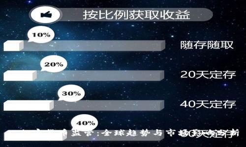 : 加密货币监管：全球趋势与市场影响分析