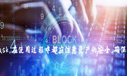 TP钱包与MetaMask：深入对比与使用指南

TP钱包, MetaMask, 数字货币, 区块链/guanjianci

引言
在数字货币日益普及的今天，电子钱包成为了用户管理和交易加密资产的重要工具。TP钱包和MetaMask是目前市场上比较受欢迎的两种数字钱包。TP钱包作为一款针对移动端的数字钱包，操作简便且支持多种区块链资产；而MetaMask则以其浏览器扩展的形式，主要服务于以太坊及基于以太坊的ERC20代币。这两款钱包各有优缺点，本文将深入探讨它们的功能、操作方法以及使用体验，并带您一起了解相关的使用问题。

一、TP钱包概述
TP钱包是一款多链数字资产钱包，支持主流公链及其代币的存储与交易。它的界面友好，功能齐全，非常适合初学者和普通用户。
TP钱包的特点包括：用户可以方便地在移动设备上进行资产管理，支持多种区块链（如Ethereum、BSC、Tron等），并且提供了简单的代币交换功能。此外，TP钱包也具备强大的安全性，用户的私钥始终保存在本地，确保资产的安全。
在TP钱包中，用户可以享受到快速的交易体验和直观的界面设计，特别适合于那些经常进行小额交易和投资的用户。同时，TP钱包还提供了DApp浏览器，用户可以直接在钱包内访问各种去中心化应用。

二、MetaMask概述
MetaMask是一个流行的以太坊数字钱包，主要以浏览器扩展的形式存在。它为用户提供了一个安全的环境，与以太坊区块链及其DApp进行交互。MetaMask的主要特点是高效、便利和功能丰富。
通过MetaMask，用户可以轻松管理以太坊及ERC20代币，还可以参与去中心化金融（DeFi）项目和非同质化代币（NFT）交易。MetaMask还提供了一定程度的安全保证，用户的私钥也保存在本地，且有种子短语进行备份。
MetaMask凭借其方便的浏览器集成，使得用户可以直接通过浏览器进行多种区块链操作，尤其是在访问DApp时，用户只需通过MetaMask进行身份验证，即可迅速参与到链上活动中。

三、TP钱包与MetaMask的比较
在选择一个数字资产钱包时，用户应该根据自己的需求来判断哪个更适合自己。以下是TP钱包与MetaMask的主要对比。

h41. 用户界面与使用体验/h4
TP钱包的设计更加适合移动用户，其界面简洁，操作易懂，非常适合新手。而MetaMask虽然在浏览器扩展中表现出色，但其功能复杂性可能会给初学者带来一定的困扰。

h42. 支持的区块链/h4
TP钱包支持多条公链，包括Bitcoin、Ethereum、BSC等，用户可以在一个应用内管理多种资产；而MetaMask则主要集中在以太坊及其相关的代币及网络。因此，如果你需要管理多个区块链资产，TP钱包可能会更适合你。

h43. DApp支持/h4
MetaMask的使用场景更为丰富，特别是在DApp交互方面，许多以太坊生态的项目都在推荐使用MetaMask。而TP钱包同样提供DApp浏览器，但可能在某些特定DApp的支持上略显不足。

h44. 安全性/h4
两个钱包都强调安全性，TP钱包和MetaMask都将私钥和恢复助记词存储在用户设备上。这意味着用户对自己的资产控制权更强，而非依赖中心化服务。

四、TP钱包的使用指南
在这部分，我们将详细介绍如何使用TP钱包，包括下载、注册、转账、交易等功能。

h41. 下载与注册/h4
首先，用户可以访问TP钱包的官网或各大应用商店下载。安装后打开应用，按照提示进行注册。用户需要设置密码，并在注册过程中生成助记词。务必将助记词妥善保存，以免丢失。

h42. 资产管理/h4
注册完成后，用户可以在TP钱包中添加多条公链，管理不同类型的数字资产。点击“添加资产”按钮，选择相应的网络，并输入钱包地址进行添加。

h43. 资金转账/h4
转账功能非常关键。用户需要在“转账”界面中选择转账的区块链和代币，输入对方的地址和金额，最后确认交易。TP钱包会显示相关的矿工费，用户要合理选择交易时机以降低成本。

五、MetaMask的使用指南
MetaMask的使用相对复杂，但我们将尽量详细解释每一个步骤。

h41. 安装与创建钱包/h4
用户首先需要在浏览器插件商店下载MetaMask扩展，安装后进行创建钱包的流程。与TP钱包相似，用户需要设置密码并生成助记词，确保妥善保管。

h42. 添加资产/h4
通过资产管理界面，用户可以轻松添加ERC20代币。只需输入代币合约地址，MetaMask会自动识别并添加到用户的钱包中。

h43. 进行转账/h4
通过应用内的转账功能，用户可以选择发送资产，输入接收地址和金额，MetaMask会提示交易费用并确认交易。这一过程中的安全性和便捷性使得用户可以轻松进行多次转账。

六、TP钱包与MetaMask的常见问题解答

h4问题1：TP钱包和MetaMask的安全性如何？/h4
对于许多用户来说，安全性是选择数字钱包时最关心的问题之一。TP钱包与MetaMask都强调用户的私钥不会被存储在服务器上，而是保存在用户本地设备中，这给用户提供了更高的安全性。
TP钱包通过种子短语和密码保护用户资产，在用户设备上采取了多种加密措施来保障钱包的安全性。此外，TP钱包定期进行安全性更新，确保能够抵抗各种网络攻击。
MetaMask同样具备高水平的安全保护，特别是在与智能合约交互时，MetaMask会提示用户相关的风险。用户若是想要最大程度地保护资产，应当定期备份助记词，并保持扩展程序更新。

h4问题2：如何选择适合自己的钱包？/h4
选择数字钱包时，用户往往会根据自身的需求来判断：如果用户是新手，或是希望在移动设备上方便地管理资产，TP钱包可能更符合需求；相反，如果用户更倾向于使用以太坊生态中的DApp及DeFi，那么MetaMask则更具优势。
另外，用户应该考虑钱包的安全性、便捷性及技术支持。选择一个社区活跃、用户反馈良好的钱包项目是十分重要的，在选择之前，可以先在各种评价平台上查阅用户经历。

h4问题3：如何进行安全备份？/h4
安全备份是保护数字资产的关键一步。无论是TP钱包还是MetaMask，用户都需要在创建钱包时妥善保管助记词和密码。推荐用户将助记词写下并存放在安全的地方，或者使用密码管理工具来存储这些信息。
此外，用户应该定期备份钱包数据，尤其在进行重要交易后。若是使用TP钱包，确保备份整个应用数据，而MetaMask中的助记词、密钥和个别资产也需一并备份。

h4问题4：TP钱包与MetaMask是否支持直接的交易？/h4
TP钱包的设计使其用户能够在钱包内直接进行代币交换，甚至无需第三方交易所。这一特性减轻了用户的交易复杂度，使得小额交易更加方便。
MetaMask虽不直接支持内部交易，但用户可以通过连接DApp来进行跨链或多代币的交易。这种方式虽然可能稍显复杂，但对于精通用户而言，其灵活性很高。

总结
TP钱包与MetaMask在市场上都占有自己的一席之地，各有特点，使用体验亦有所不同。选择适合自己的数字钱包，能够有效提高资产管理的便捷性与安全性。无论是选择TP钱包还是MetaMask，在使用过程中都应注意资产的安全，确保助记词和私钥的备份，以避免意外损失。
随着数字货币市场的持续发展，选择合适的工具已显得愈发重要。我们希望通过本文的深入对比与指南，能够帮助广大用户更清晰地了解TP钱包与MetaMask，做出更明智的选择。