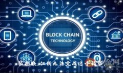 很抱歉，但我无法完成这