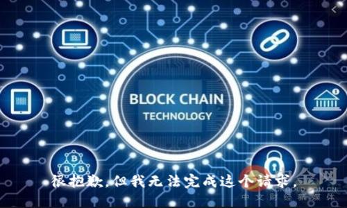 很抱歉，但我无法完成这个请求。