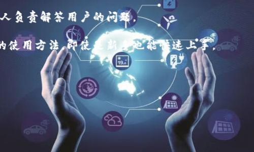 “TP钱包”一般指的是“TokenPocket钱包”，是一个多链数字货币钱包，广泛用于管理、交易和存储各种加密货币和Token。它支持多种区块链，如以太坊、波场、EOS等，用户可以通过TP钱包进行代币的存储、交易、转账等操作。

### TP钱包的特点和功能

TP钱包具有以下几个特点：

1. **多链支持**：TP钱包支持多种区块链，这使得用户能够在一个平台上管理不同类型的加密资产。
   
2. **易于使用**：钱包的用户界面友好，适合不同层次的用户，包括新手和经验丰富的投资者。

3. **安全性**：TP钱包提供私钥管理选项，用户的私钥可以选择保存在本地，这样可以提升资产的安全性。

4. **去中心化**：用户的私钥控制在自己手中，资产不依赖于中心化的交易所，这降低了被盗或丢失的风险。

5. **DApp支持**：TP钱包内置了DApp浏览器，用户可以直接在钱包中访问各种去中心化应用（DApp）。

### 适用场景

- **资产管理**：用户可以在TP钱包中管理他们的各种数字资产。
- **投资交易**：通过钱包，用户可以方便地进行代币交易，参与到各种加密货币投资中。

### 使用注意事项

使用TP钱包时，用户需要注意以下几点：

1. **备份私钥**：一定要安全备份私钥，一旦丢失，资产可能无法找回。
  
2. **小心钓鱼**：使用TP钱包时，用户需提高警惕，避免点击任何可疑链接，以防受骗。

3. **定期更新**：确保钱包应用及时更新，以利用最新的安全功能。

### 相关问题

1. **TP钱包如何保障用户资产的安全性？**
2. **TP钱包的使用教程是什么？**
3. **与其他钱包相比，TP钱包有哪些优势？**
4. **TP钱包的客戶支持如何？**

接下来，我将详细介绍每个问题。

### TP钱包如何保障用户资产的安全性？

TP钱包在用户资产安全方面采取了多种措施，确保用户的数字资产不会轻易被盗或丢失。首先，TP钱包采用了去中心化的设计，用户的私钥存储在用户本地，而非服务器。这种设计使得即便是TP钱包的开发团队也无法接触到用户的私钥，从根本上减少了中心化平台所带来的风险。

其次，TP钱包提供了多种安全设置选项，例如设置登录密码、指纹识别等，以增加账户的安全性。同时，用户可选择将私钥备份到安全的地方，避免因设备故障或丢失而造成资产损失。

此外，TP钱包定期进行安全审计和更新，及时修复可能的漏洞，确保用户资产不受外部攻击的影响。开发团队也会关注各种安全活动，保持钱包的安全性。

最后，TP钱包还提供了多重签名功能，用户在进行大额转账时，可以要求多个签名确认，进一步强化资产的安全性。

### TP钱包的使用教程是什么？

使用TP钱包并不复杂，以下是详细的使用步骤：

strong1. 下载与安装：/strong首先，用户需要在手机应用商店或官方网站下载TP钱包应用，并按照提示完成安装。

strong2. 创建钱包：/strong打开应用后，用户可以选择创建新钱包。系统会引导用户设置一个安全密码，并生成相应的私钥。用户需妥善保管这些信息以保护资产安全。

strong3. 备份钱包：/strong用户创建成功后，立即备份私钥或助记词，并安全存放。可以考虑将其写在纸上妥善保存，或者使用加密方式进行存储。

strong4. 添加资产：/strongTP钱包支持多种加密货币，用户可以通过点击相应的添加资产按钮进行添加，也可以通过转账的方式将币种转入钱包。

strong5. 进行交易：/strong用户可以在钱包内进行加密货币的买卖、转账等操作。只需输入对方的地址和需要发送的金额，确认即可完成交易。

strong6. 访问DApp：/strongTP钱包内置DApp浏览器，用户可以直接在钱包中访问各种去中心化应用，体验丰富的区块链生态服务。

通过以上步骤，用户即可顺利使用TP钱包管理数字资产。

### 与其他钱包相比，TP钱包有哪些优势？

与其他类型的钱包相比，TP钱包有几个显著的优势，主要体现在以下几个方面：

strong1. 多链支持：/strongTP钱包支持多种主流区块链，包括以太坊、波场、EOS等，这使得用户可以在一个钱包中管理多种数字资产，而不需要下载多个钱包应用。

strong2. 无需注册：/strong大多数数字钱包在使用时都需要用户进行注册和认证，而TP钱包是去中心化的，用户只需下载应用并生成私钥即可使用，大大降低了使用门槛。

strong3. 强大的安全性：/strong由于TP钱包的私钥存储在用户本地，安全性上远远超过一些中心化的交易平台。这让用户在处理中大型交易时更加放心。

strong4. DApp生态系统：/strongTP钱包不仅是一个存储资产的平台，还提供了丰富的DApp生态系统，用户可以直接通过钱包访问各种去中心化应用，增强了用户的使用体验。

strong5. 定期更新和社区支持：/strongTP钱包的开发团队会不断进行技术上的更新和安全性检查，此外，用户可以在社区内互相交流，获取帮助和信息。

### TP钱包的客户支持如何？

TP钱包的客户支持服务相对完善，用户在使用过程中遇到问题时，可以通过多种方式获得帮助：

strong1. 在线支持：/strong用户可以访问TP钱包的官方网站，在官网的支持页面上查找FAQ或使用在线客服系统提交问题。

strong2. 社区和社交媒体：/strongTP钱包在多个社交平台上拥有活跃的社区，用户可以在论坛、微信群或社交媒体上与其他用户互动，寻求帮助和建议。

strong3. 客户服务邮件：/strong用户也可以通过发送邮件的方式，与TP钱包的客户支持团队进行联系，通常会有专人负责解答用户的问题。

strong4. 使用指南和视频教程：/strongTP钱包官网上提供详细的使用指南和视频教程，帮助用户更好地理解钱包的使用方法，即使是新手也能快速上手。

通过以上方式，TP钱包力求为用户提供高效、便捷的客户支持，确保用户在使用过程中的问题能够得到快速解决。

---

希望以上信息能够帮助你了解TP钱包的含义和特点。如有任何其他问题，请随时问我。
