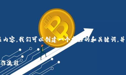 为了帮助您处理“TP钱包买币地址”的相关内容，我们可以创建一个友好的和关键词，并详细介绍相关内容。以下是您需要的结构：


如何使用TP钱包买币？详解买币地址及操作流程