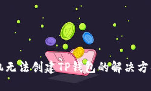 华为手机无法创建TP钱包的解决方案与指南