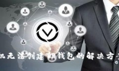 华为手机无法创建TP钱包的