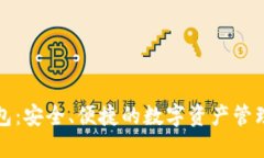 TP钱包：安全、便捷的数字