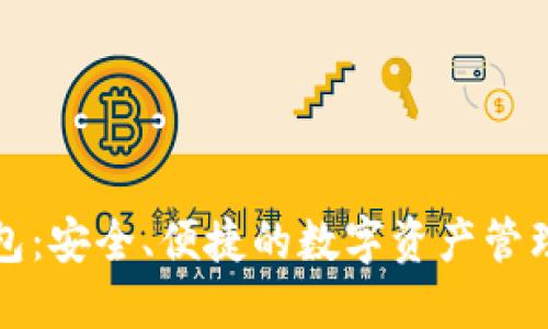 TP钱包：安全、便捷的数字资产管理工具