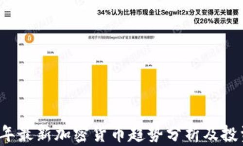 
2023年最新加密货币趋势分析及投资指南