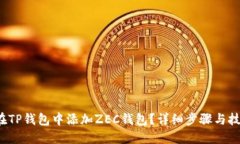  如何在TP钱包中添加ZEC钱