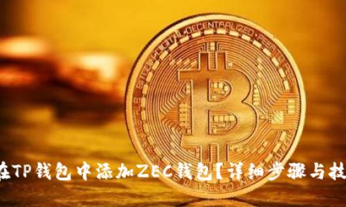  如何在TP钱包中添加ZEC钱包？详细步骤与技巧分享