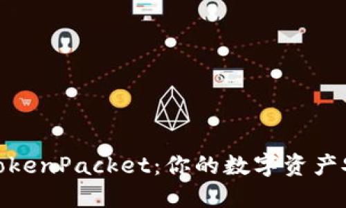 TP钱包TokenPacket：你的数字资产安全之选