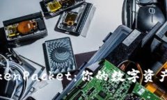 TP钱包TokenPacket：你的数字